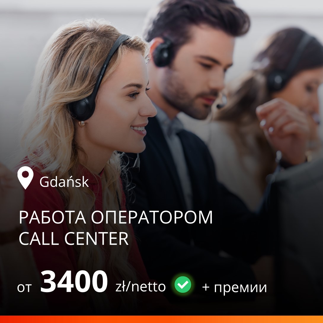 Работа оператором Сall Center - Работа в Польше GrupaProgres